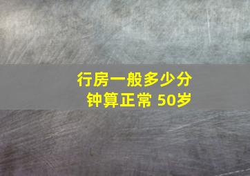 行房一般多少分钟算正常 50岁